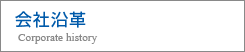会社沿革 Corporate history