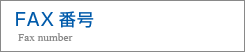FAX番号 Fax number