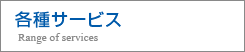 各種サービス Range of services