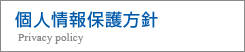 個人情報保護方針 Privacy policy