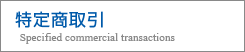 特定商取引 Specified commercial transactions